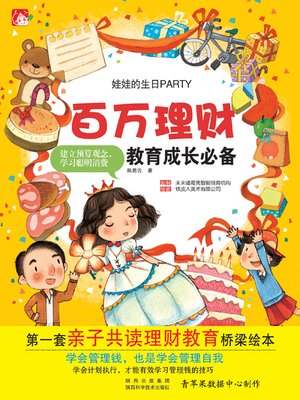 cover image of 娃娃的生日PARTY